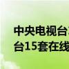 中央电视台15套在线直播 高清6（中央电视台15套在线直播）