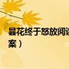 昙花终于怒放阅读及参考答案（昙花终于怒放阅读理解及答案）