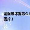 城堡破坏者怎么用键盘双人游戏（城堡破坏者怎么键盘双人图片）