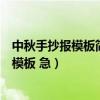 中秋手抄报模板简单又漂亮家看的很清楚（谁有中秋手抄报模板 急）