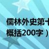 儒林外史第十三回内容概括（水浒传第十三回概括200字）