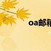 oa邮箱是什么意思（oa邮箱）