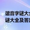 谐音字谜大全及答案高难度1000条（谐音字谜大全及答案）