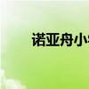 诺亚舟小学童官网（小学童学习网）