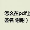 怎么在pdf上签名字（急问如何在PDF文件上签名 谢谢）