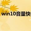 win10音量快捷键（电脑音量快捷键是什么）