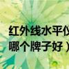 红外线水平仪哪个牌子好用啊（红外线水平仪哪个牌子好）