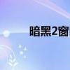 暗黑2窗口化太暗（暗黑2窗口化）