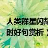 人类群星闪耀时好词好句好段（人类群星闪耀时好句赏析）