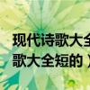 现代诗歌大全100首励志青春（小学生现代诗歌大全短的）