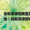 身躯凛凛相貌堂堂一双眼光射寒星两弯眉浑如刷漆描写的是谁（身躯凛凛相貌堂堂一双眼光射寒星）