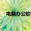 电脑办公软件学习教程（电脑办公软件）