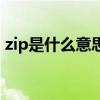 zip是什么意思三年级英语（zip是什么意思）