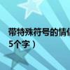 带特殊符号的情侣名五个字以内（可爱的情侣名带特殊符号5个字）