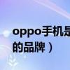 oppo手机是哪个国家的（oppo是哪个国家的品牌）