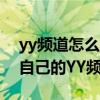 yy频道怎么删除自己创建的频道（怎么创建自己的YY频道）