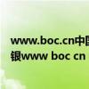 www.boc.cn中国银行企业网银企业客户网银登录（中行网银www boc cn 中国银行网上银行怎样在网上进行对账）