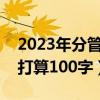 2023年分管教学副校长新学期打算（新学期打算100字）