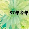 87年今年多大岁了（87年今年多大）