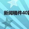 新闻稿件40篇200字（写一则新闻200字）