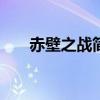 赤壁之战简介200字（赤壁之战简介）