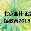 北京会计证继续教育查询入口（北京会计证继续教育2019）