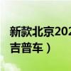 新款北京2020吉普车多少钱（新款北京2020吉普车）