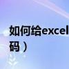 如何给excel 设置密码（怎么对EXCEL设置密码）