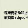 谋定而后动知止而有得出自哪里（ldquo 谋定而后动 知止而有得 rdquo 什么意思）