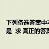 下列备选答案中不属于禁运货物的是（以下不属于禁售品的是  求 真正的答案）