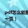 pdf怎么能删除其中一页（pdf文件如何删除一页）