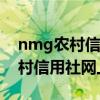 nmg农村信用社网上银行登录（怎么登录农村信用社网上银行）