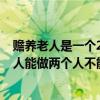 赡养老人是一个2000还是两个人2000（你能做我能做一个人能做两个人不能做）