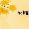 hcl相对分子质量多少（hcl）