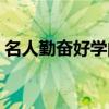 名人勤奋好学的故事（名人刻苦学习的故事）