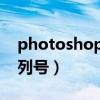 photoshop 7.0序列号（photoshop7 0序列号）