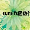 sumifs函数什么意思（sumifs函数的意思）