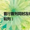 首行首列同时冻结窗口怎么设置（冻结窗口怎么同时冻结行和列）