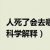 人死了会去哪里科学家答案（人死了会去哪里科学解释）