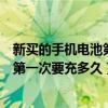 新买的手机电池第一次要充多久才能充满（新买的手机电池第一次要充多久）