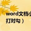 word文档小方块打对勾（word文档方块内打对勾）