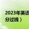 2023年英语四级多少分过线（英语四级多少分过线）