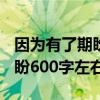 因为有了期盼作文800字记叙文（因为有了期盼600字左右）