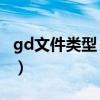 gd文件类型（GD扩展名文件用什么软件打开）