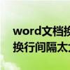 word文档换行间隔太大怎么办（word文档换行间隔太大）