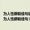 为人性僻耽佳句语不惊人死不休是哪位诗人的自述（ldquo 为人性癖耽佳句 语不惊人死不休 rdquo 什么意思）