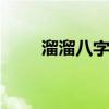 溜溜八字排盘安全下载（liuliuba）