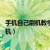 手机自己刷机教学视频（手机刷机是啥意思 怎样才能自己刷机）