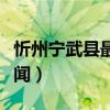 忻州宁武县最新新闻消息（忻州宁武县最新新闻）