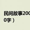 民间故事200字左右五年级上册（民间故事200字）